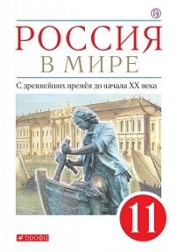 Волобуев Россия в мире. С древнейших времен  до начала ХХ века.11 кл. (баз.уровень) ( ДРОФА )