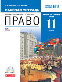 Никитин Право. Базовый и углубленный уровень 11кл. Рабочая тетрадь ВЕРТИКАЛЬ (ДРОФА)