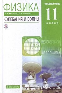 Мякишев Физика 11кл. Колебания и волны (угл.) ВЕРТИКАЛЬ ФГОС ( ДРОФА )