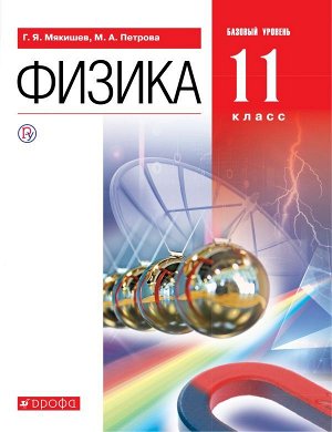 Мякишев. Физика. 11 класс. Учебник (базовый)(Дрофа)