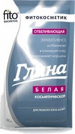 ФК Глина БЕЛАЯ косметическая Отбеливающая д/любого типа кожи 60г