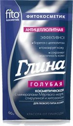 ФК Глина ГОЛУБАЯ Антицеллюлитная с минералами Мертвого моря (спирулиной и хитозаном) д/любого типа к