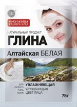 ФК Глина 75г АЛТАЙСКАЯ Белая д/лица и тела УВЛАЖНЯЮЩАЯ