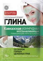 Глина д/лица  сухая 75г. саше &quot;Кавказская изумрудная восстанавлив.&quot;арт.5504 /20/