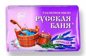 Мыло РУССКАЯ БАНЯ лаванда 100г.