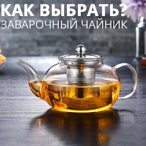 Как выбрать заварочный чайник?