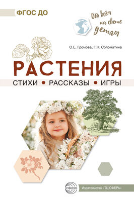 Обо всём на свете детям. Растения. Стихи. Рассказы. Игры