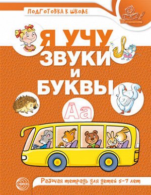 Я учу звуки и буквы. Рабочая тетрадь по обучению грамоте детей 5-7 лет. ЦВЕТНАЯ