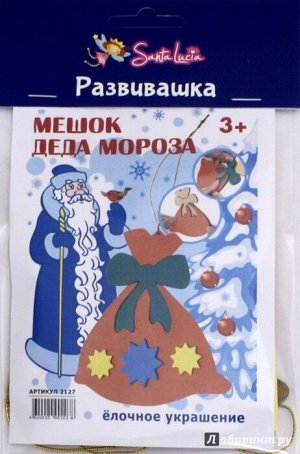 Новогодняя игрушка Мешок Деда Мороза