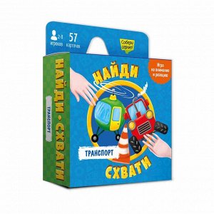 Игра карточная. Серия Найди-схвати. Транспорт. 57 карточек. 8,2х8,2 см. ГЕОДОМ 