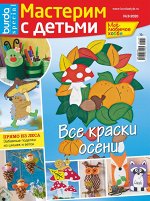 ПИ БУРДА спецвыпуск МАСТЕРИМ С ДЕТЬМИ 3/2020