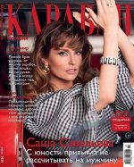 ПИ КАРАВАН 7/2020 Саша Савельева