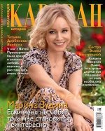 ПИ КАРАВАН КОЛЛЕКЦИЯ 8/20 Марина Зудина