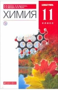 Еремин Химия 11 кл. Базовый уровень ВЕРТИКАЛЬ ( ДРОФА )