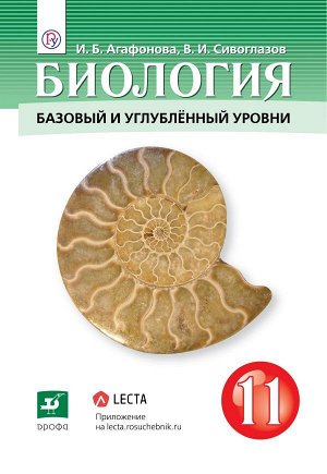 Сивоглазов,Агафонова.Биология 11кл.(базовый и углубленный уровни) (Дрофа)