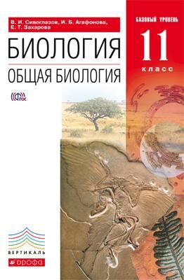 Сивоглазов,Агафонова.Общая биология.11 кл. Базовый уровень (Дрофа)