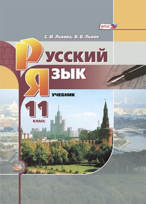 Львова Русский язык 11 кл. (базовый уровень) (Мнемозина)