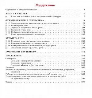 Львова Русский язык 11кл. базовый и углубленный уровни (Мнемозина)