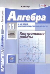 Мордкович, Семенов Алгебра 11кл. (баз.и углубл. уровень) Конт. работы (Мнемозина)