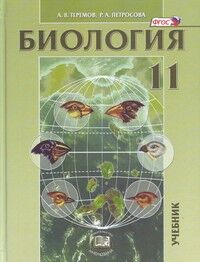 Теремов Биология 11 кл. (углубленный уровень)  (Мнемозина)