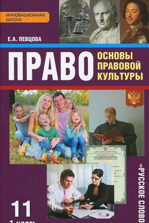 Певцова Право. Основы правовой культуры 11кл.  ч.1 (базов. и углублен. уровень) ФГОС (Р.слово)