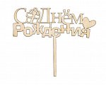 Топпер для торта &quot;С Днем рождения!&quot; (подарок)