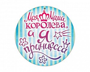 Декоративная табличка "Моя мама - королева"