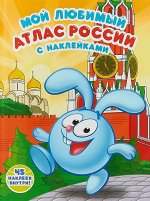 Мой любимый атлас России с наклейками. Смешарики