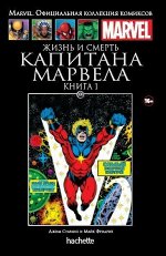 ПИ МАРВЕЛ ОФИЦ.КОЛЛЕКЦИЯ КОМИКСОВ №100 ЖИЗНЬ И СМЕРТЬ КАПИТАНА МАРВЕЛА кн 1