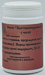 Свечи &quot;противоопухолевые&quot; с чагой