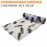 Силиконовая клеенка c рисунком / Ширина 80 см