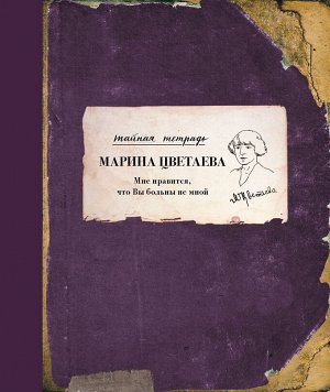 Цветаева М.И. Мне нравится, что Вы больны не мной