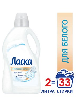 (коробка 6 шт)  Гель для стирки ЛАСКА ДЛЯ БЕЛОГО 2л (33ст)