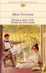 Тургенев И.С. Отцы и дети. Ася. Повести. Рассказы