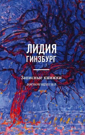 Гинзбург Л.Я.  Записные книжки. Воспоминания