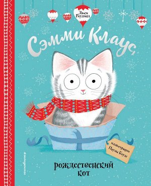 Роулэнд Л., Боулз П. Сэмми Клаус, рождественский кот (ил. Паулы Боулз)