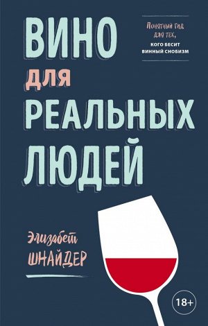 Элизабет Шнайдер Вино для реальных людей. Понятный гид для тех, кого бесит винный снобизм