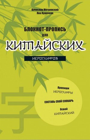 Метринский В.А., Кумачева Я.И. Блокнот-пропись для китайских иероглифов. (оф.2. Бамбук под луной)