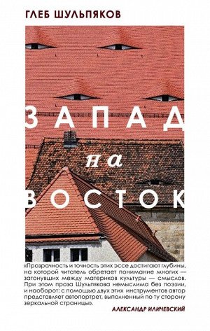 Шульпяков Г.Ю. Запад на Восток