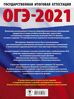 Пурышева Н.С. ОГЭ-2021. Физика (60х84/8) 10 тренировочных вариантов экзаменационных работ для подготовки к основному государственному экзамену