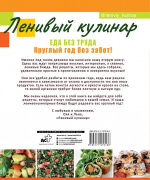 Данчук О.В., Воронцова Е.В. Ленивый кулинар. Еда без труда. Круглый год без забот.