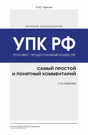 Чурилов Ю.Ю. Уголовно-процессуальный кодекс РФ: самый простой и понятный комментарий. 2-е издание