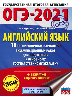 Гудкова Л.М., Терентьева О.В. ОГЭ-2021. Английский язык (60х84/8) 10 тренировочных вариантов экзаменационных работ для подготовки к основному государственному экзамену