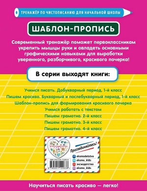 Пожилова Е.О. Шаблон-пропись для формирования красивого почерка