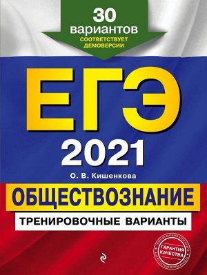 Кишенкова О.В. ЕГЭ-2021. Обществознание. Тренировочные варианты. 30 вариантов