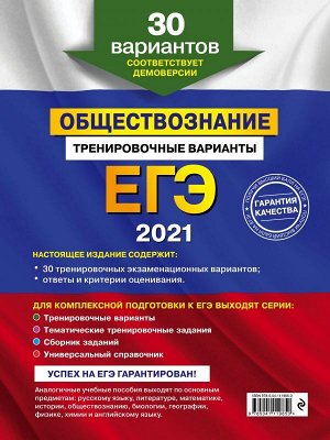 Кишенкова О.В. ЕГЭ-2021. Обществознание. Тренировочные варианты. 30 вариантов