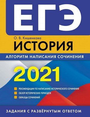 Кишенкова О.В. ЕГЭ-2021. История. Алгоритм написания сочинения