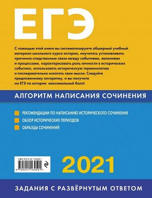 Кишенкова О.В. ЕГЭ-2021. История. Алгоритм написания сочинения