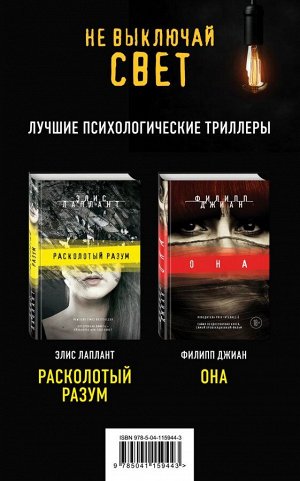 Лаплант Э., Джиан Ф. Не выключай свет. Романы Э. Лаплант и Ф. Джиан. Лучшие психологические триллеры (комплект из 2 книг)