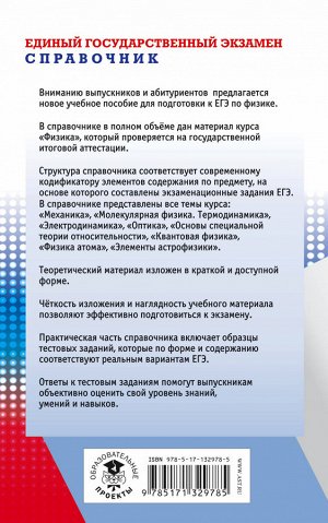 Пурышева Н.С., Ратбиль Е.Э. ЕГЭ. Физика. Новый полный справочник для подготовки к ЕГЭ